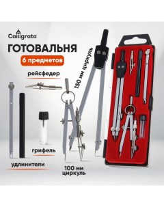 Готовальня 6 предметов: 2 циркуля, грифель, рейсфедер, 2 удлинителя, в пластиковом пенале Calligrata