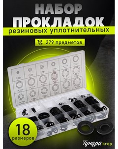 Набор резиновых уплотнительных прокладок krep, 279 предметов Tundra
