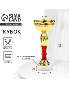 Кубок 152, наградная фигура, золото, подставка камень, 18,5 х 8 х 6 см. Сима-ленд