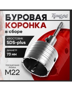 Коронка буровая в сборе, SDS-plus, М22×73 мм Tundra