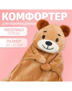 Комфортер - игрушка для сна новорожденных «Мишутка», 30×27 см Крошка я