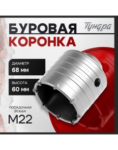 Коронка буровая, высота 60 мм, М22×68 мм Tundra