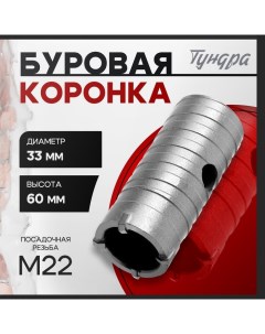 Коронка буровая, высота 60 мм, М22×33 мм Tundra