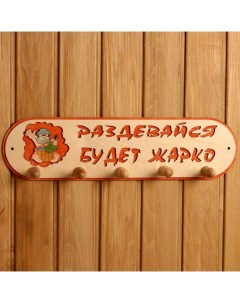 Вешалка для бани и сауны «Будет жарко», 49×13 см, деревянная, 5 крючков, «» Добропаровъ