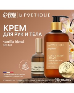 Крем для рук и тела парфюмированный, аромат Vanilla blend, 300 мл Lapoetique