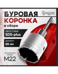 Коронка буровая в сборе, SDS-plus, М22×68 мм Tundra