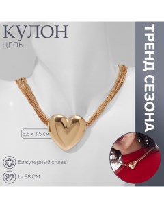 Кулон «Цепь» сердце объёмное, 8 нитей, цвет золото, 38 см Qf