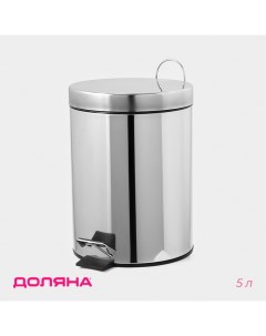 Ведро мусорное с педалью, 5 л, нержавеющая сталь, хромированное Доляна