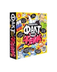 Настольная игра Десятое королевство Факт или фейк? Большой микс 8+ / 05598