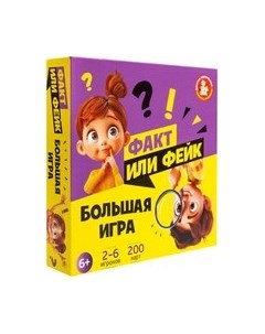 Настольная игра Десятое королевство Факт или фейк? Большой микс / 05597