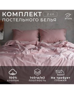 Постельное бельё 2-спальное «», жатый хлопок, пудра Этель