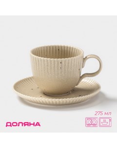 Чайная пара «Коралл», 275 мл, фарфор, бежевая Доляна