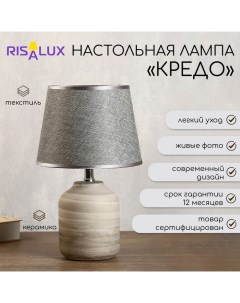 Лампа настольная «Кредо» 1×40 Вт E14 серый 20×20×34 см Risalux