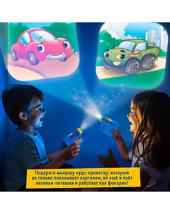 Музыкальный проектор «Весёлые машинки», 3 слайда, звук, свет Zabiaka