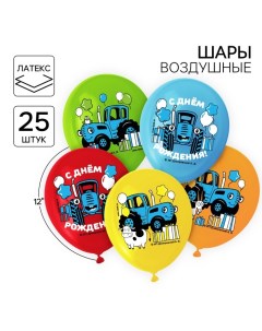Воздушные шары «С Днем Рождения!»,12", набор 25 шт. Синий трактор