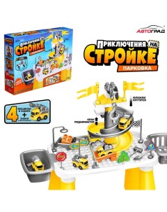 Парковка - игровой стол «Приключения на стройке», набор 4 машинки, конструктор Автоград