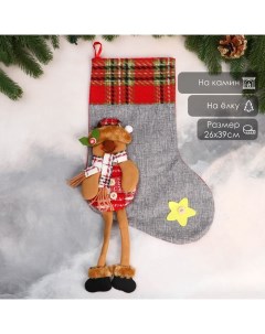 Носок для подарков «Лосяш с длинными ножками и звёздочкой» 26×39 см, серый Зимнее волшебство