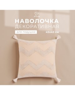 Наволочка декоративная «» Бохо, 45×45 см, цвет молочный, 100% хлопок Этель