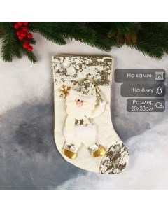 Носок для подарков «Дед Мороз в колпаке с поталью», 20×33 см, золотистый Зимнее волшебство