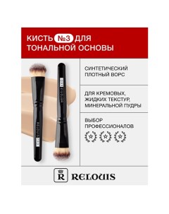 Кисть косметическая № 3 для тональной основы Relouis