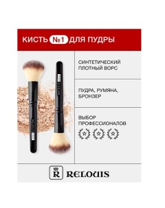 Кисть косметическая № 1 для пудры Relouis