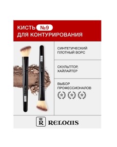 Кисть косметическая № 9 для контурирования Relouis