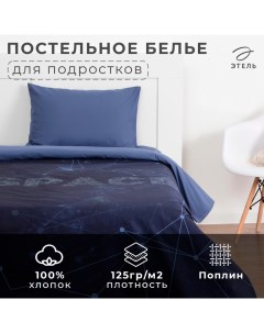 Постельное бельё 1.5-спальное «» Space, поплин Этель