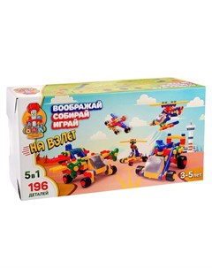 Конструктор пластиковый «На взлёт», 5 в 1, 196 деталей Соломон