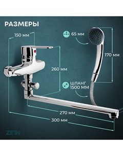 Смеситель для ванны ZEIN Z95350152, картридж керамика 35 мм, с душевым набором, хром Zein