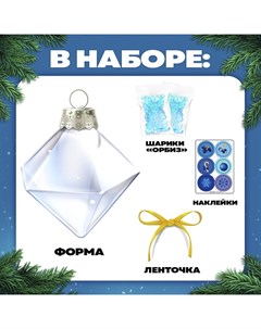 Набор для опытов «Новогодняя игрушка», шарики-растушки, с наклейками Школа талантов