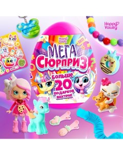 Игрушка - сюрприз в яйце «Мега-сюрприз», больше 20 подарков, 20 см, МИКС Happy valley