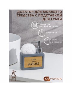 Дозатор для моющего средства с подставкой для губки «Природа», 450 мл, серый Savanna