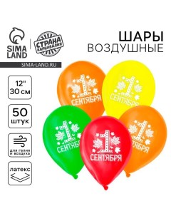 Воздушные шары латексные 12" «1 сентября», 50 шт., МИКС Страна карнавалия