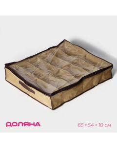 Кофр для обуви, 12 отделений, 65×54×10 см, бежевый Доляна