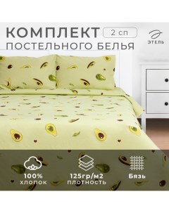Постельное бельё 2-спальное «. Авокадо», бязь Этель