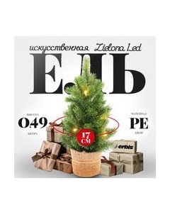 Ель искусственная Erbis PE Zielona LED 49