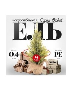 Ель искусственная Erbis Cyprys Brokat 40