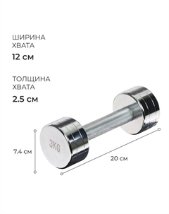 Гантель хромированная, 3 кг Onlytop
