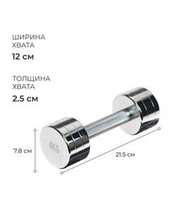 Гантель хромированная, 4 кг Onlytop