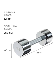 Гантель хромированная, 5 кг Onlytop
