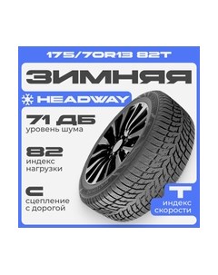 Зимняя шина Headway HW508 175/70R13 82T