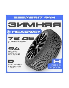 Зимняя шина Headway HW508 225/45R17 94H