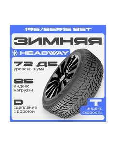 Зимняя шина HW508 195/55R15 85T Headway