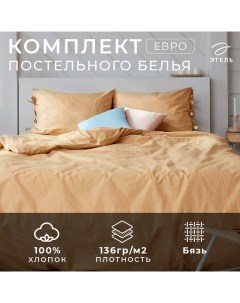 Постельное бельё евро «. Пралине», бязь Этель