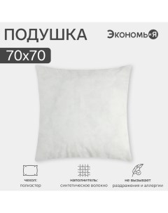 Подушка "" 70*70 см, спандбонд, 100% п/э Экономь и я