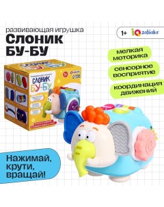 Развивающая игрушка «Слоник Бу-Бу», 1+ Iq-zabiaka