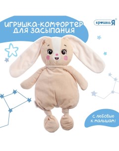 Комфортер - игрушка для засыпания «Зайчик» Крошка я