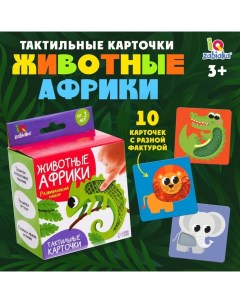 Развивающий набор «Животные Африки», тактильные карточки Iq-zabiaka