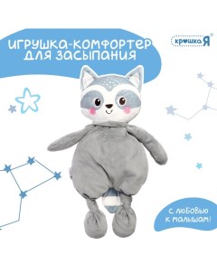 Комфортер - игрушка для засыпания «Енотик» Крошка я