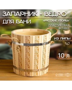 Запарник - ведро для бани и сауны «Русские узоры», 10 л, липа, пластиковая вставка, «» Добропаровъ